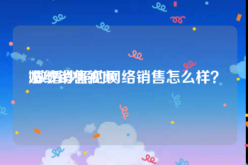 婚纱销售视频
:做婚纱照的网络销售怎么样？