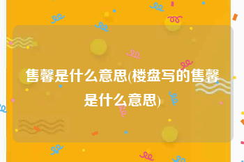售馨是什么意思(楼盘写的售馨是什么意思)
