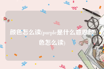 颜色怎么读(purple是什么意思颜色怎么读)