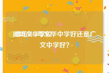 潍坊文华学校:潍坊2015年文华中学好还是广文中学好？