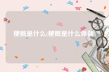 梗概是什么(梗概是什么体裁)