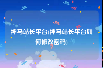 神马站长平台(神马站长平台如何修改密码)