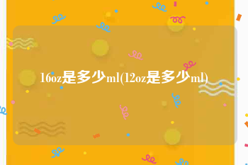 16oz是多少ml(12oz是多少ml)