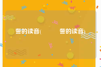 訾的读音(姽婳娵訾的读音)