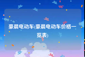 豪晨电动车(豪晨电动车价格一览表)