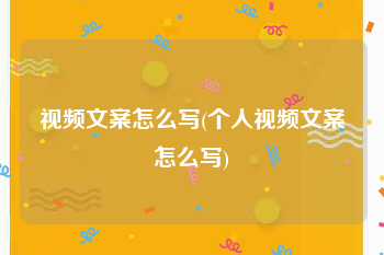视频文案怎么写(个人视频文案怎么写)