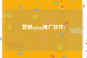 营销qq(qq推广软件)