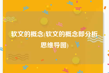 软文的概念(软文的概念即分析思维导图)