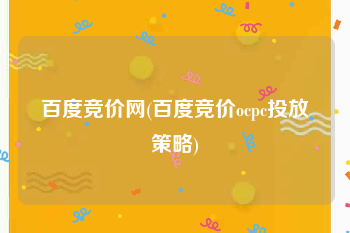 百度竞价网(百度竞价ocpc投放策略)