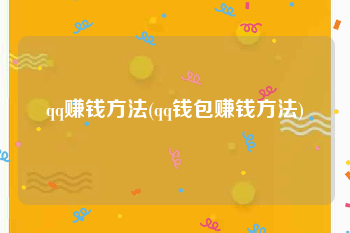 qq赚钱方法(qq钱包赚钱方法)