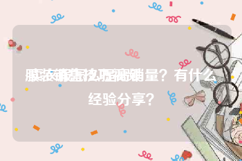 服装销售技巧视频
:卖衣服怎么提高销量？有什么经验分享？