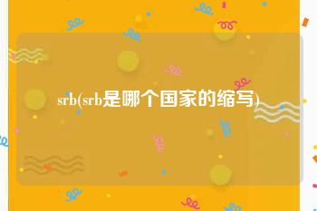 srb(srb是哪个国家的缩写)