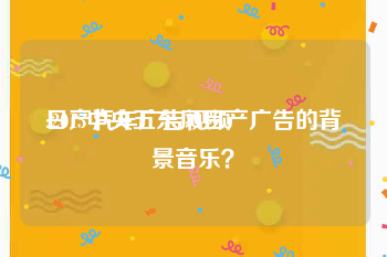 日产汽车广告视频
:2015中央五东风日产广告的背景音乐？