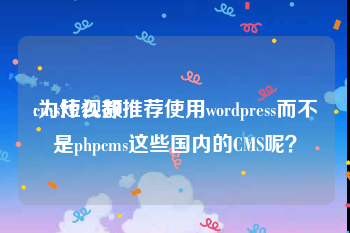 cms短视频
:为什么都推荐使用wordpress而不是phpcms这些国内的CMS呢？