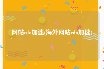 网站cdn加速(海外网站cdn加速)