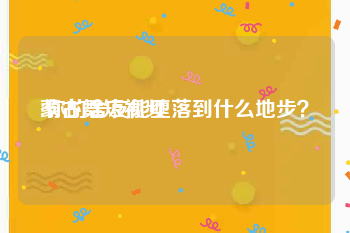 蒙古舞短视频
:你的舍友能堕落到什么地步？