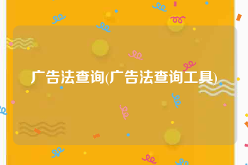 广告法查询(广告法查询工具)
