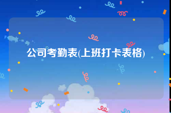 公司考勤表(上班打卡表格)