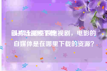 新片场视频下载
:头条上那些做电视剧,电影的自媒体是在哪里下载的资源?