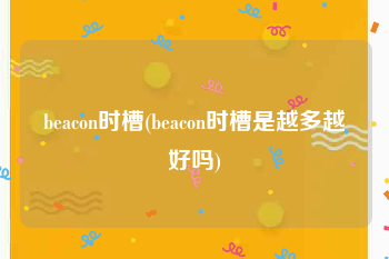 beacon时槽(beacon时槽是越多越好吗)
