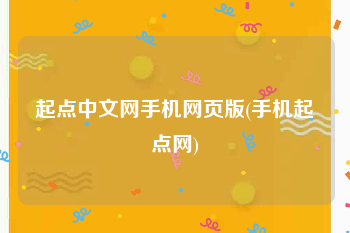 起点中文网手机网页版(手机起点网)