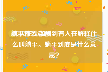 躺平什么意思:天天在头条刷到有人在解释什么叫躺平。躺平到底是什么意思？