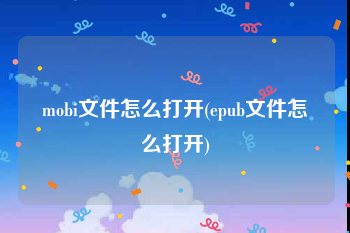 mobi文件怎么打开(epub文件怎么打开)