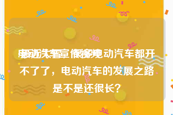 电动汽车宣传视频
:最近大雪，很多电动汽车都开不了了，电动汽车的发展之路是不是还很长？