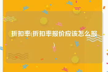 折扣率(折扣率报价应该怎么报)