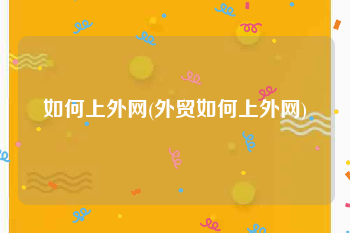 如何上外网(外贸如何上外网)