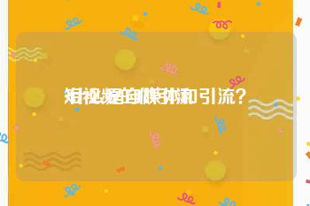 短视频的做引流
:什么是自媒体和引流？