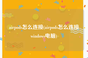 airpods怎么连接(airpods怎么连接windows电脑)