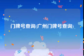门牌号查询(广州门牌号查询)