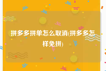 拼多多拼单怎么取消(拼多多怎样免拼)
