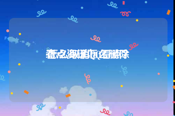 看点资讯怎么删除
:怎么取消QQ看点?