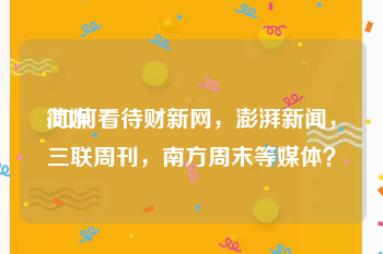 简媒:如何看待财新网，澎湃新闻，三联周刊，南方周末等媒体？