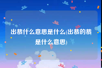 出恭什么意思是什么(出恭的恭是什么意思)