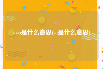 soso是什么意思(so是什么意思)