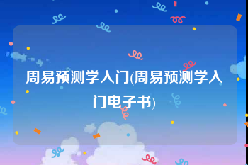 周易预测学入门(周易预测学入门电子书)