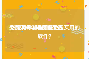 免费人成年短视频免费
:影视剪辑都有哪些免费实用的软件？