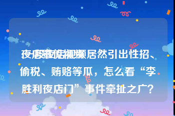 夜店宣传视频
:一段夜店视频居然引出性招、偷税、贿赂等瓜，怎么看“李胜利夜店门”事件牵扯之广？