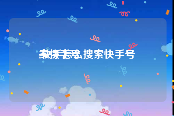 卖快手号:快手怎么搜索快手号