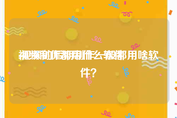 视频制作都用什么软件
:视频的后期制作一般都用啥软件？