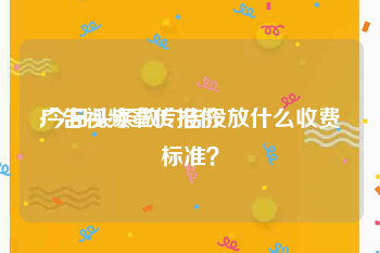 广告视频宣传报价
:今日头条做广告投放什么收费标准？