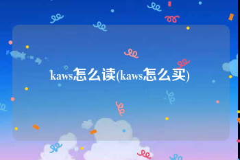 kaws怎么读(kaws怎么买)