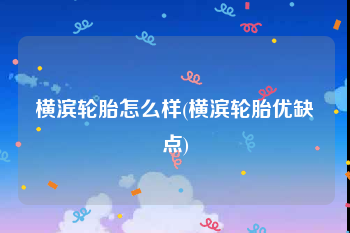横滨轮胎怎么样(横滨轮胎优缺点)