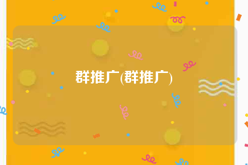 群推广(群推广)