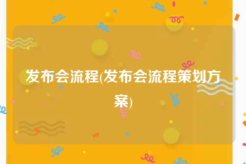 发布会流程(发布会流程策划方案)