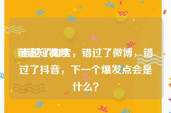 链客短视频
:错过了淘宝，错过了微博，错过了抖音，下一个爆发点会是什么？