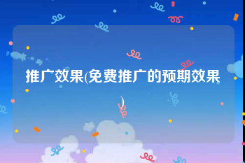推广效果(免费推广的预期效果)